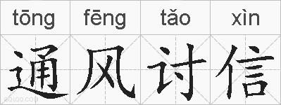 通风讨信的拼音