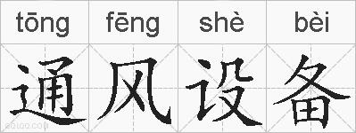 通风设备的拼音