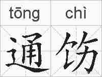 通饬的拼音