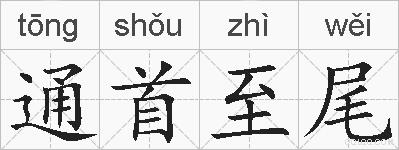 通首至尾的拼音
