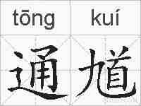 通馗的拼音