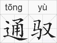 通驭的拼音