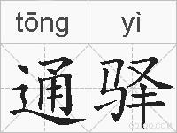 通驿的拼音