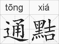 通黠的拼音