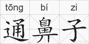 通鼻子的拼音