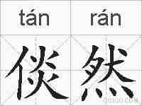 倓然的拼音