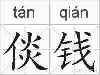 倓钱的拼音