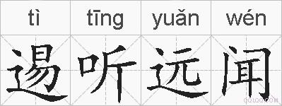 逷听远闻的拼音