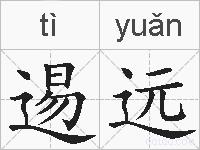 逷远的拼音