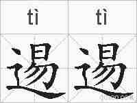 逷逷的拼音