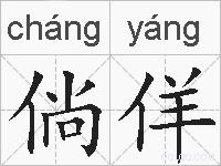 倘佯的拼音