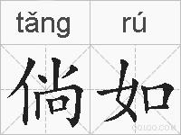 倘如的拼音