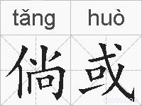倘或的拼音