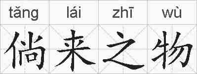 倘来之物的拼音