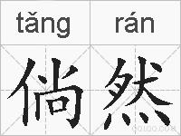倘然的拼音