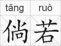 倘若的拼音