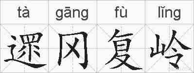 遝冈复岭的拼音