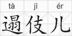 遢伎儿的拼音