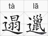 遢邋的拼音