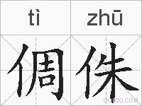 倜侏的拼音