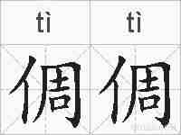 倜倜的拼音