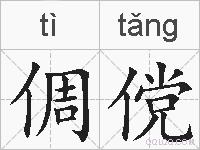 倜傥的拼音