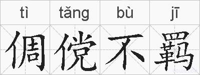 倜傥不羁的拼音