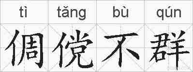倜傥不群的拼音