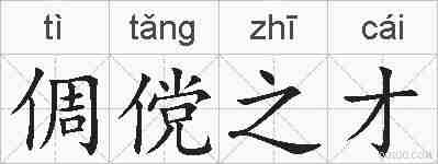倜傥之才的拼音