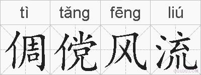 倜傥风流的拼音