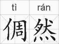 倜然的拼音