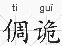 倜诡的拼音