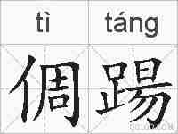 倜踼的拼音