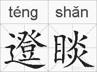 邆睒的拼音
