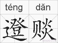 邆赕的拼音