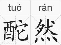 酡然的拼音