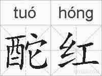 酡红的拼音