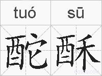 酡酥的拼音