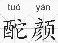 酡颜的拼音