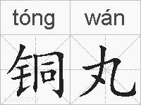 铜丸的拼音