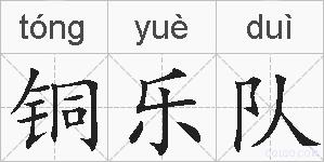 铜乐队的拼音