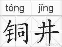 铜井的拼音