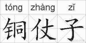 铜仗子的拼音