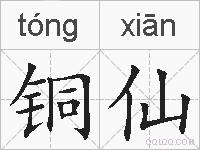 铜仙的拼音