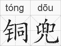 铜兜的拼音