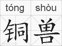 铜兽的拼音