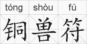 铜兽符的拼音