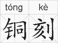 铜刻的拼音
