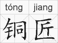 铜匠的拼音