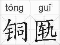 铜匦的拼音